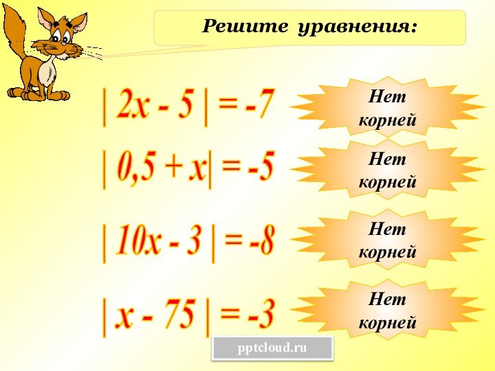 Решите уравнения:| 2x - 5 | = -7| 0,5 + х| =