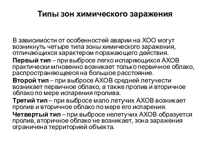 Типы зон химического зараженияВ зависимости от особенностей аварии на ХОО могут возникнуть