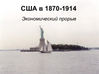 США в 1870-1914. Экономический прорыв