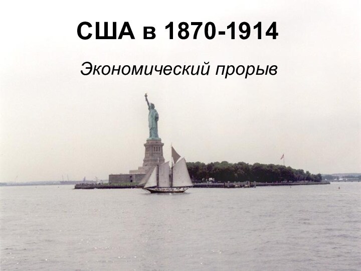 США в 1870-1914Экономический прорыв