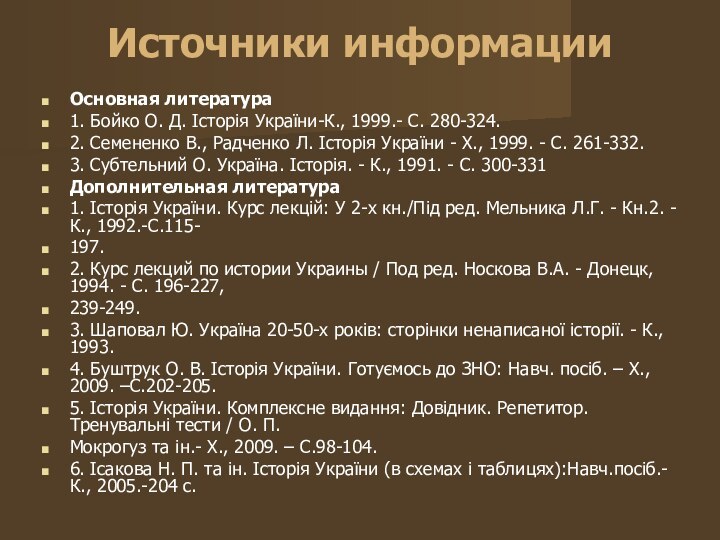 Источники информации Основная литература1. Бойко О. Д. Історія України-К., 1999.- С. 280-324.2.