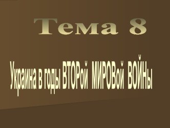 Украина в годы Второй Мировой войны