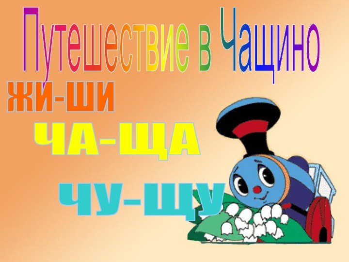 Путешествие в ЧащиноЖИ-ШИЧА-ЩАЧУ-ЩУ