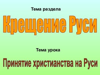 Принятие христианства на Руси