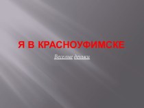 Я в Красноуфимске