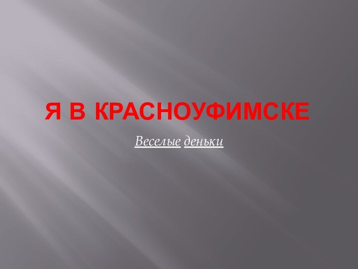 Я в КрасноуфимскеВеселые деньки