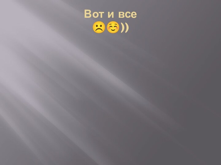 Вот и все ))