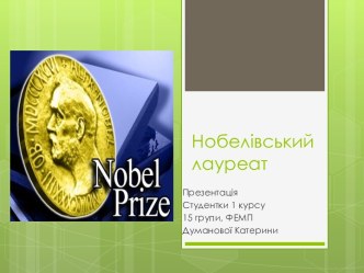 Нобелівський лауреат Леонтьев В.В.