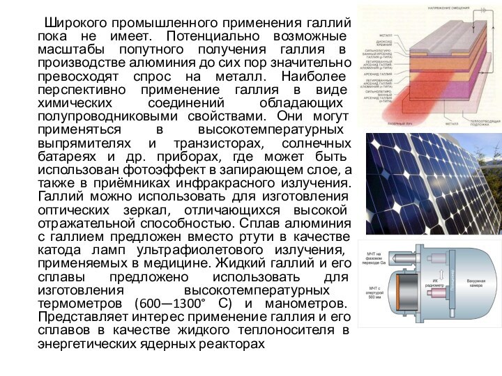 Широкого промышленного применения галлий пока не имеет. Потенциально возможные