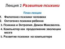 Развитие психики