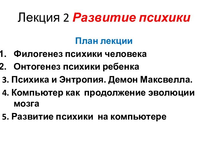 Лекция 2 Развитие психики План лекцииФилогенез психики человекаОнтогенез психики ребенка3. Психика и