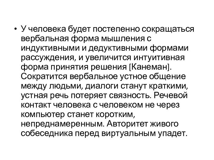 У человека будет постепенно сокращаться вербальная форма мышления с индуктивными и дедуктивными