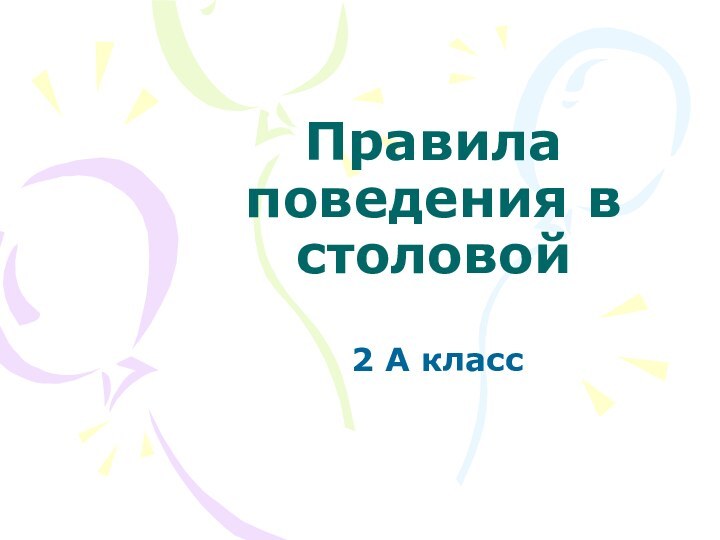 Правила поведения в столовой2 А класс