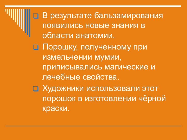 В результате бальзамирования появились новые знания в области анатомии. Порошку, полученному при