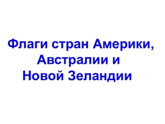 Флаги стран Америки, Австралии и Новой Зеландии