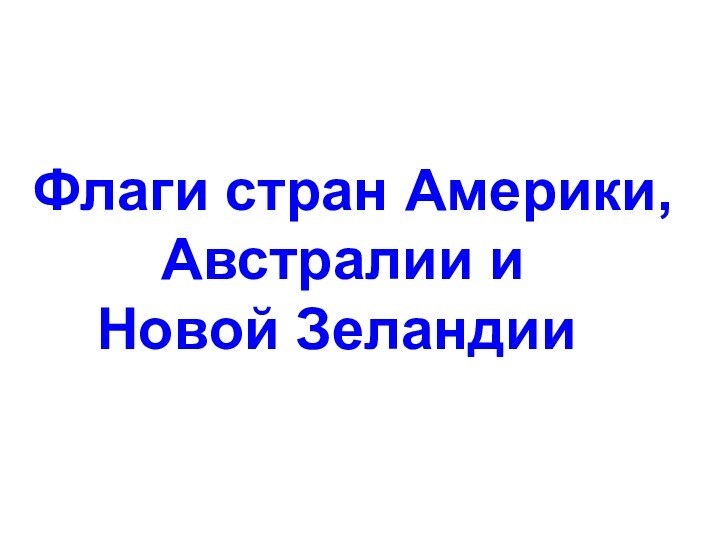 Флаги стран Америки,     Австралии и   Новой Зеландии