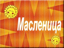 С Масленицей широкой