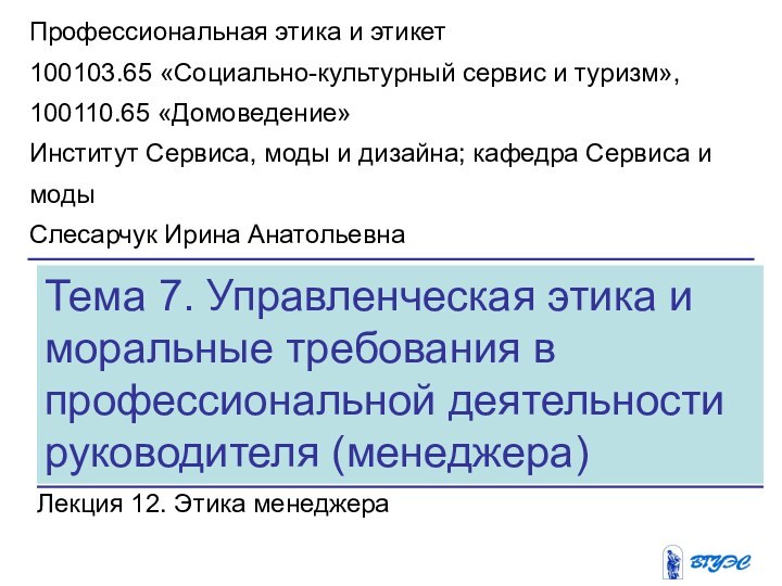 Тема 7. Управленческая этика и моральные требования в профессиональной деятельности руководителя (менеджера)Лекция