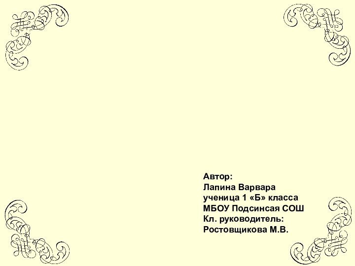 Автор:Лапина Варвараученица 1 «Б» классаМБОУ Подсинсая СОШКл. руководитель: Ростовщикова М.В.Число 7