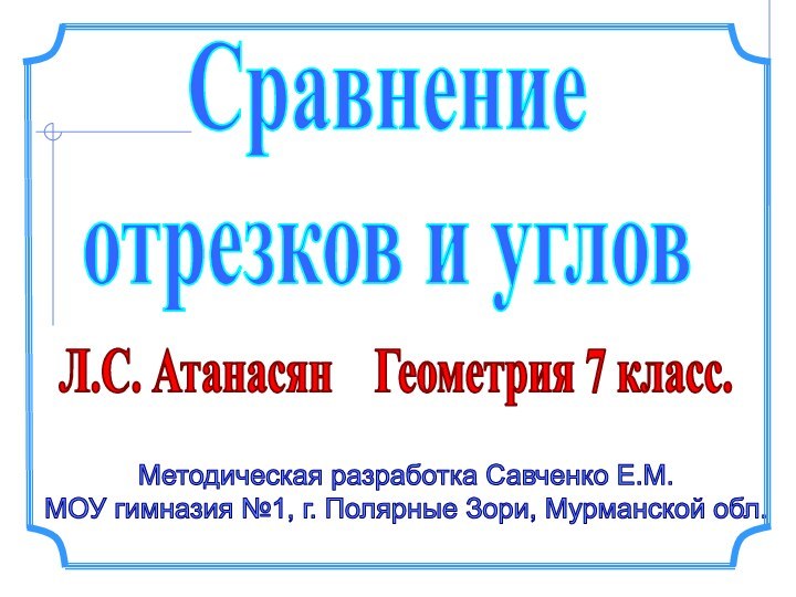 Методическая разработка Савченко Е.М.МОУ гимназия №1, г. Полярные Зори, Мурманской обл. Л.С.