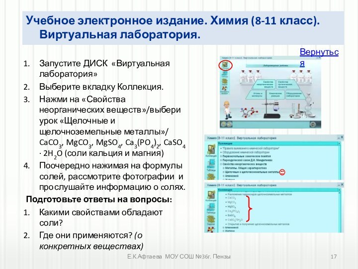 Е.К.Афтаева МОУ СОШ №36г. ПензыЗапустите ДИСК «Виртуальная лаборатория»Выберите вкладку Коллекция. Нажми на