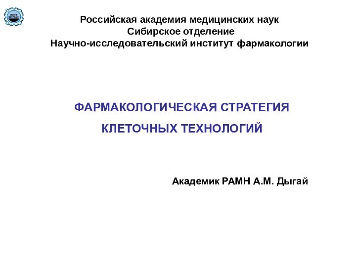 Российская академия медицинских наук  Сибирское отделение  Научно-исследовательский институт фармакологии