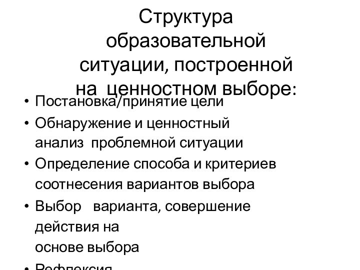 Структура образовательной ситуации, построенной на ценностном выборе:Постановка/принятие целиОбнаружение и ценностный анализ проблемной