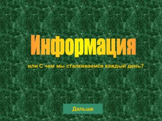 Информация