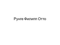 Рунге Филипп Отто