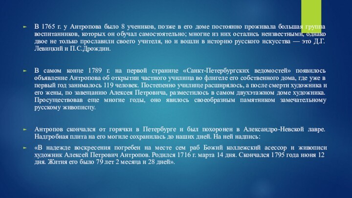 В 1765 г. у Антропова было 8 учеников, позже в его доме