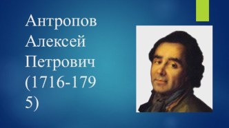 Антропов Алексей Петрович(1716-1795)