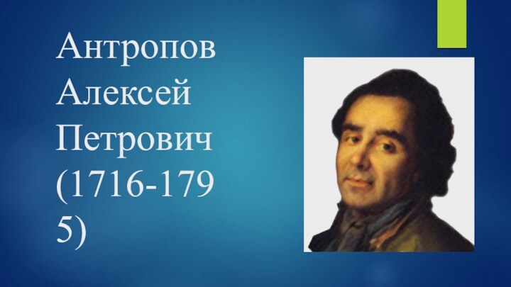 Антропов Алексей Петрович (1716-1795)