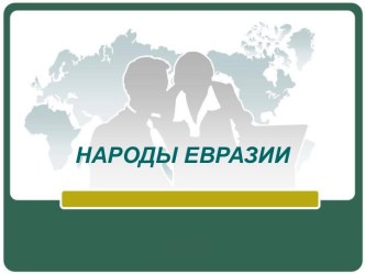 Характеристика народов Евразии