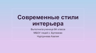 Современные стили интерьера