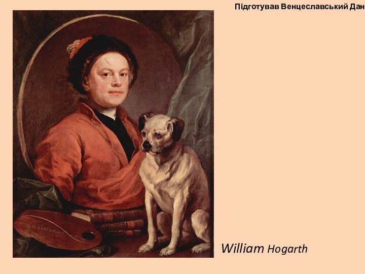 William Hogarth Підготував Венцеславський Данило