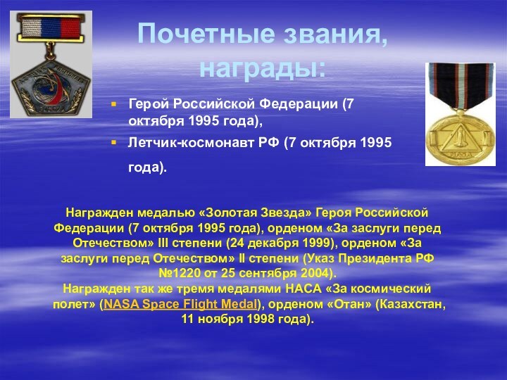 Почетные звания, награды: Герой Российской Федерации (7 октября 1995 года), Летчик-космонавт РФ