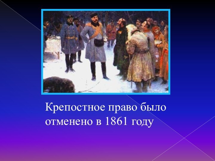 Крепостное право было отменено в 1861 году