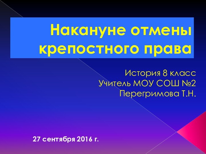 Накануне отмены крепостного праваИстория 8 классУчитель МОУ СОШ №2Перегримова Т.Н.