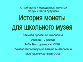 История монеты для школьного музея