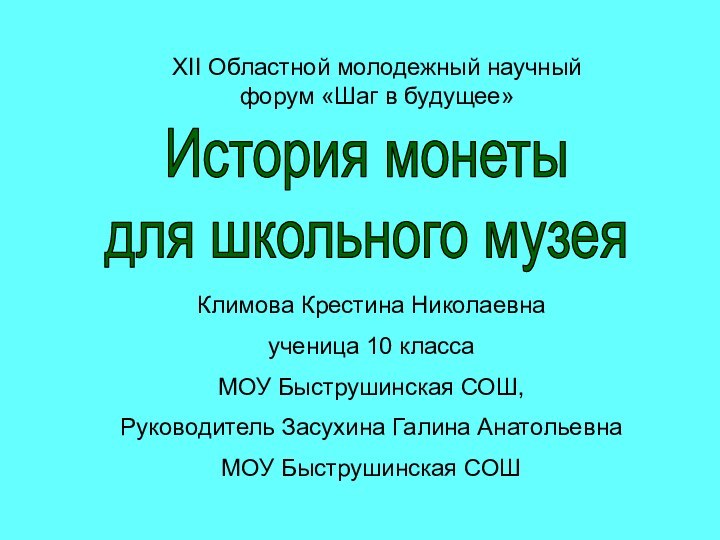 История монетыдля школьного музеяXII Областной молодежный научный форум «Шаг в будущее»Климова Крестина