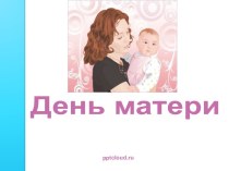 День Матери вчера и сегодня