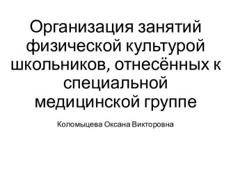 Организация занятий физической культурой школьников, отнесённых к специальной медицинской группе