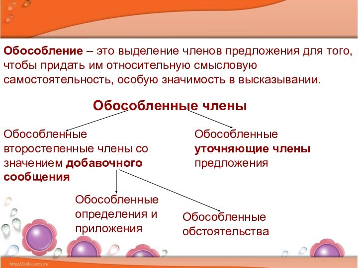 Обособление – это выделение членов предложения для того, чтобы придать им относительную