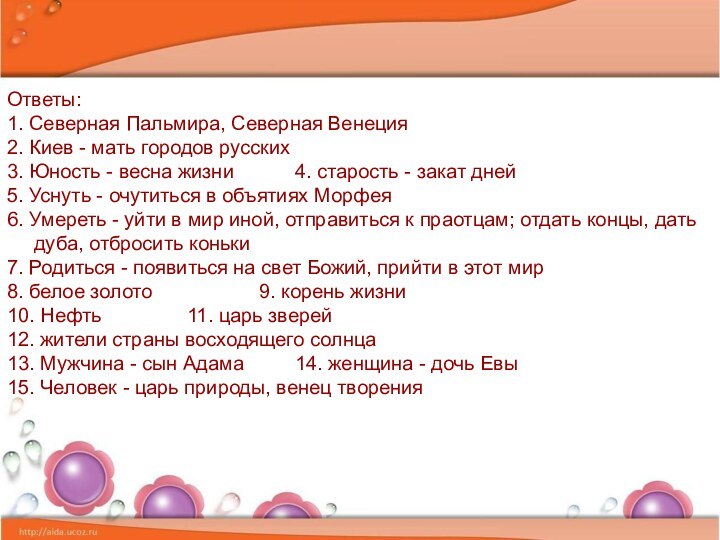 Ответы:1. Северная Пальмира, Северная Венеция2. Киев - мать городов русских3. Юность -