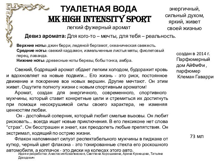 Свежий, бодрящий аромат обдает легким холодом, будоражит кровь и вдохновляет на новые