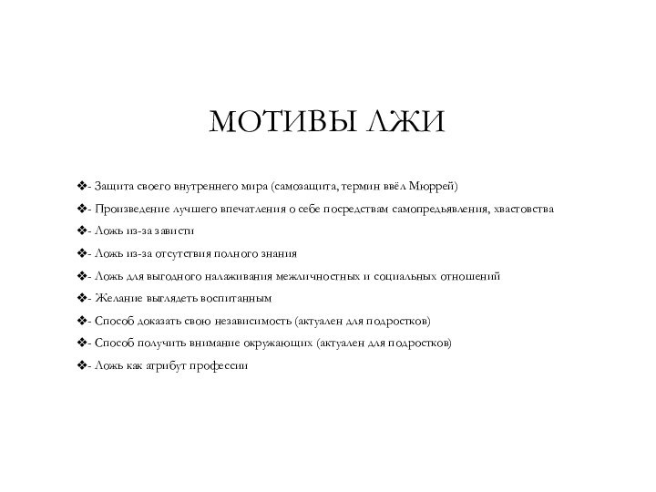 Мотивы лжи- Защита своего внутреннего мира (самозащита, термин ввёл Мюррей)- Произведение лучшего