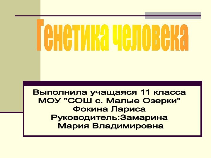 Генетика человекаВыполнила учащаяся 11 классаМОУ 