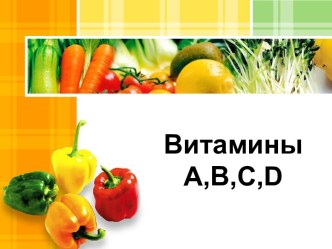 Витамины A,B,C,D