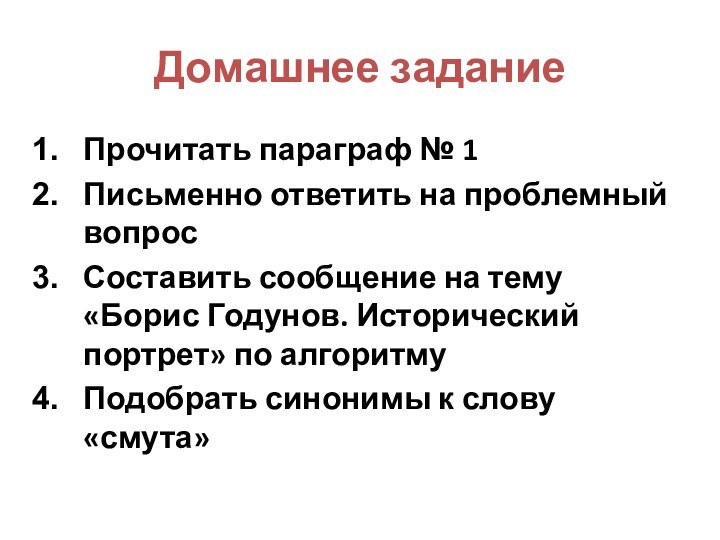 Домашнее заданиеПрочитать параграф № 1Письменно ответить на проблемный вопросСоставить сообщение на тему