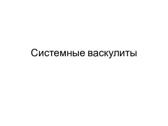 Системные васкулиты